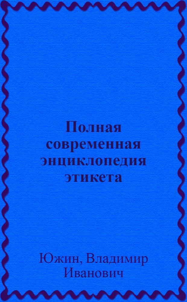 Полная современная энциклопедия этикета
