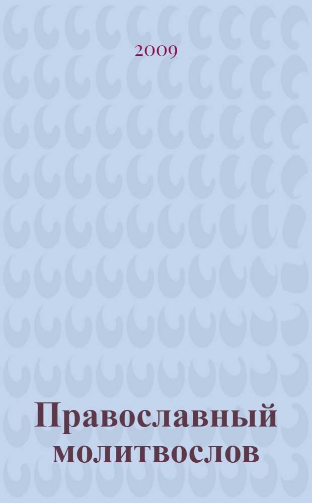 Православный молитвослов