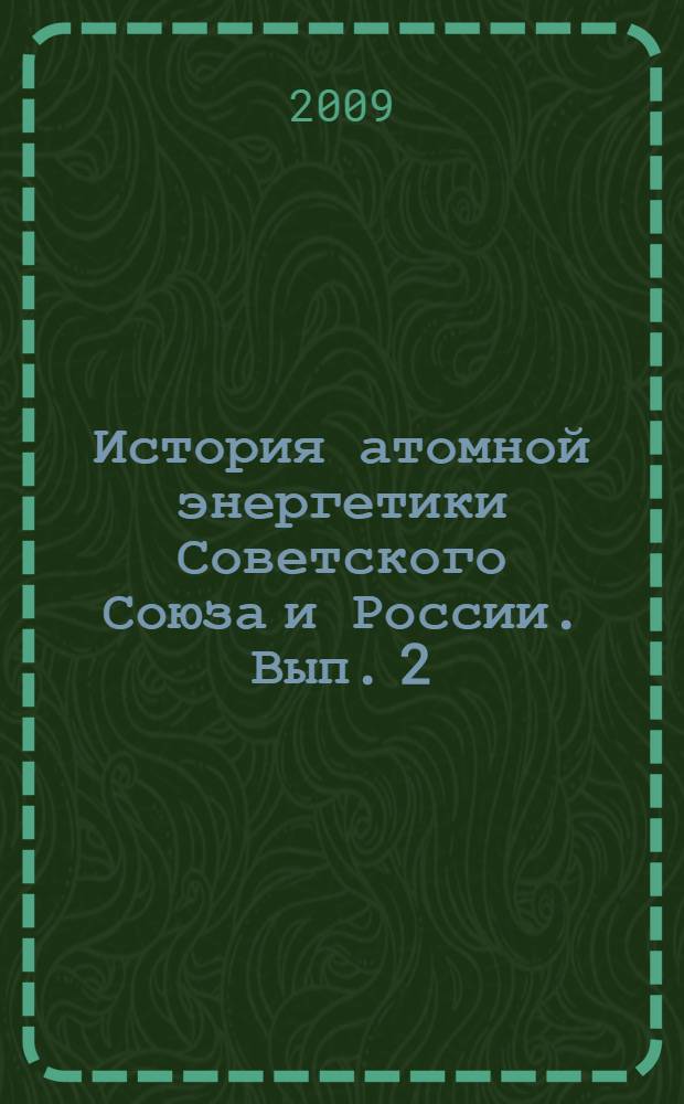 История атомной энергетики Советского Союза и России. Вып. 2 : История ВВЭР