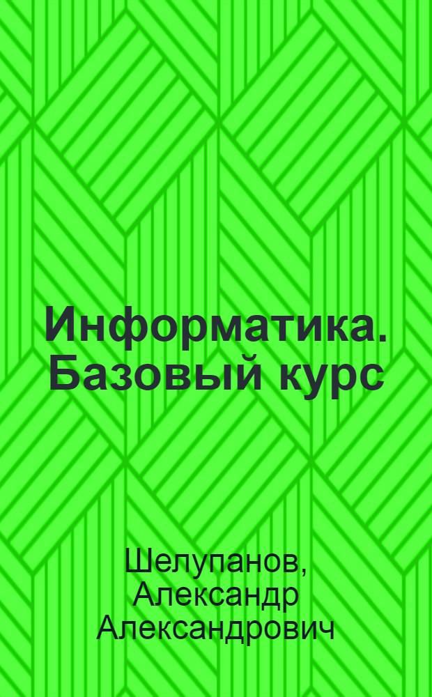 Информатика. Базовый курс : учебник : учебное пособие по специальности 090105 "Комплексное обеспечение информационной безопасности автоматизированных систем" : (в 4 ч.)