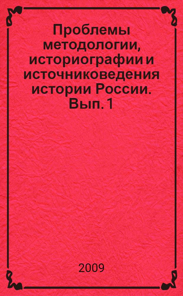 Проблемы методологии, историографии и источниковедения истории России. Вып. 1