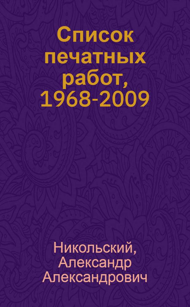 Список печатных работ, 1968-2009