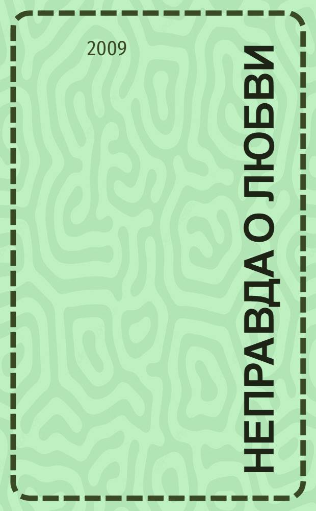 Неправда о любви : роман