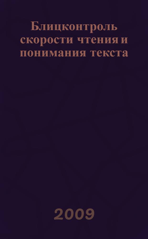 Блицконтроль скорости чтения и понимания текста : 2 класс, 2-е полугодие : познавательные истории, удивительные факты, тестовые задания : пособие для дополнительного образования