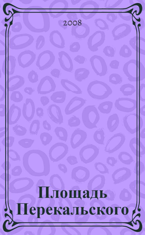 Площадь Перекальского : путеводитель по историческому центру города Курска