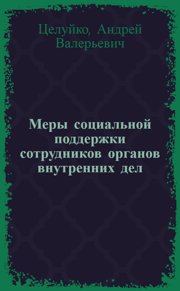 Меры социальной поддержки сотрудников органов внутренних дел : лекция