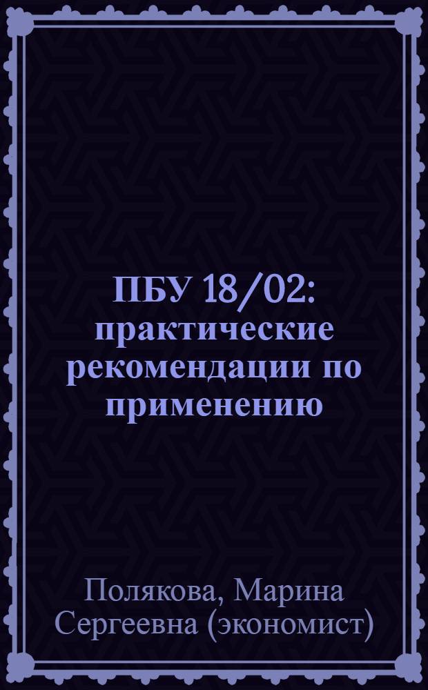 ПБУ 18/02 : практические рекомендации по применению