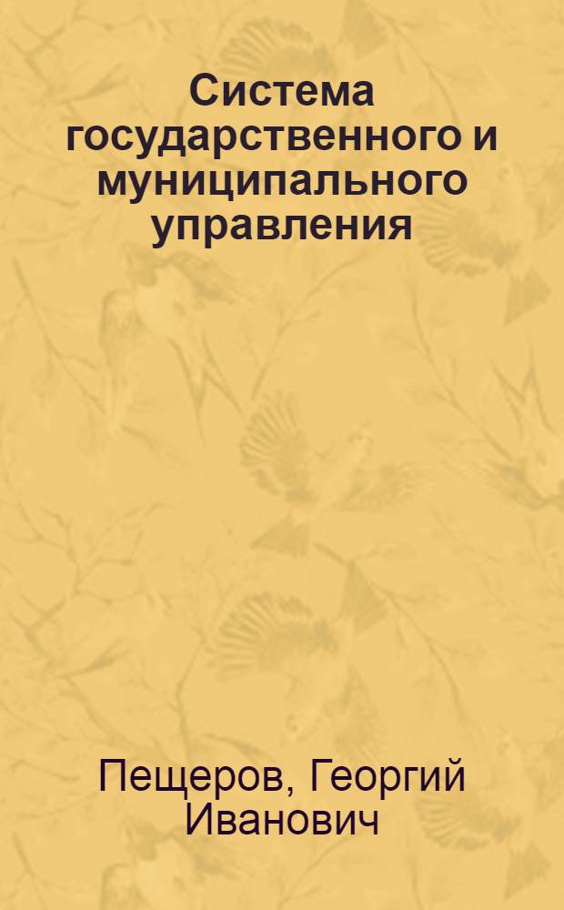 Система государственного и муниципального управления : учебник : по специальности "Государственное и муниципальное управление"