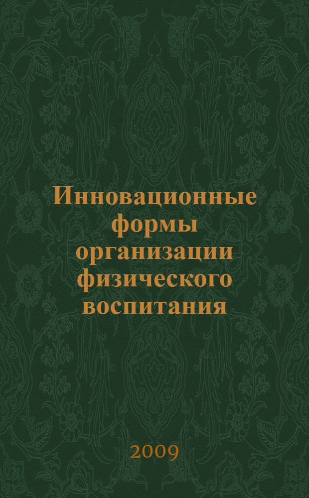 Инновационные формы организации физического воспитания : материалы научно-практической конференции, г. Астрахань, 20-25 апреля 2009 г