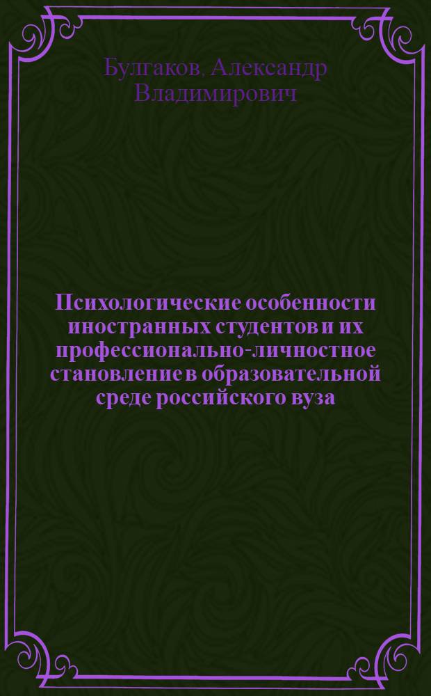 Психологические особенности иностранных студентов и их профессионально-личностное становление в образовательной среде российского вуза : монография