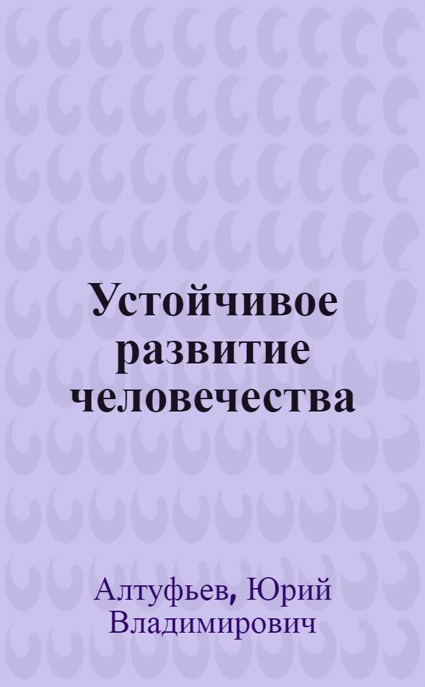 Устойчивое развитие человечества : учебное пособие для студентов биологических специальностей