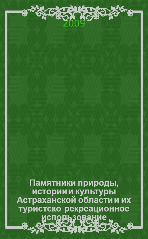 Памятники природы, истории и культуры Астраханской области и их туристско-рекреационное использование : монография