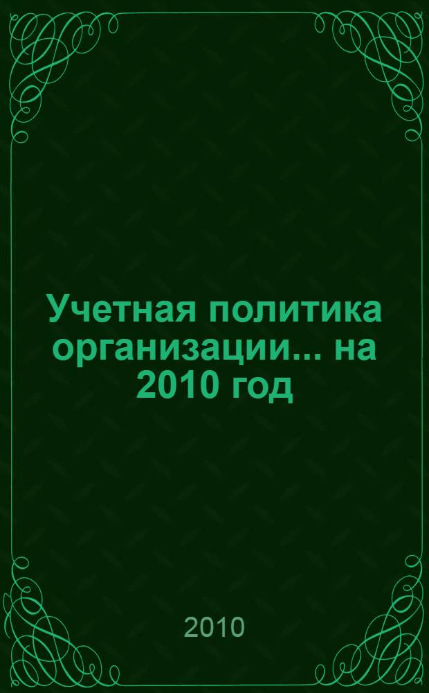 Учетная политика организации... ... на 2010 год