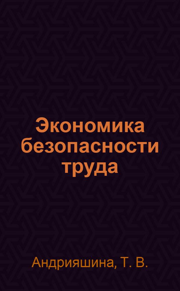 Экономика безопасности труда : учебное пособие