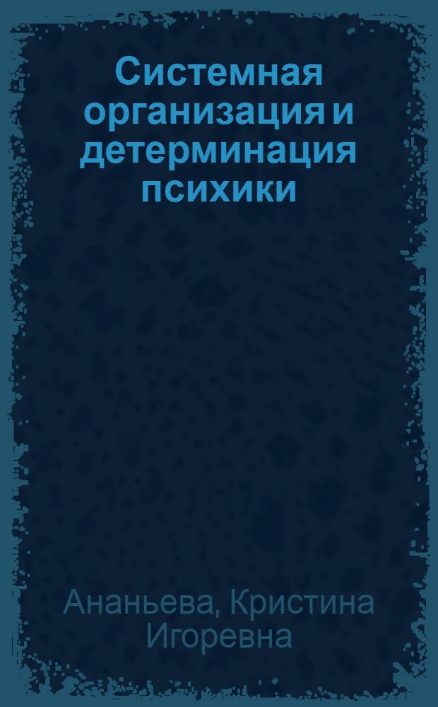 Системная организация и детерминация психики