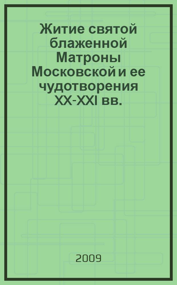 Житие святой блаженной Матроны Московской и ее чудотворения XX-XXI вв.