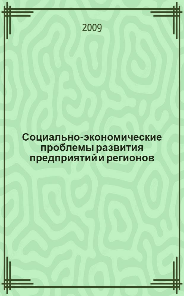 Социально-экономические проблемы развития предприятий и регионов : IX Международная научно-практическая конференция, июнь 2009 : сборник статей