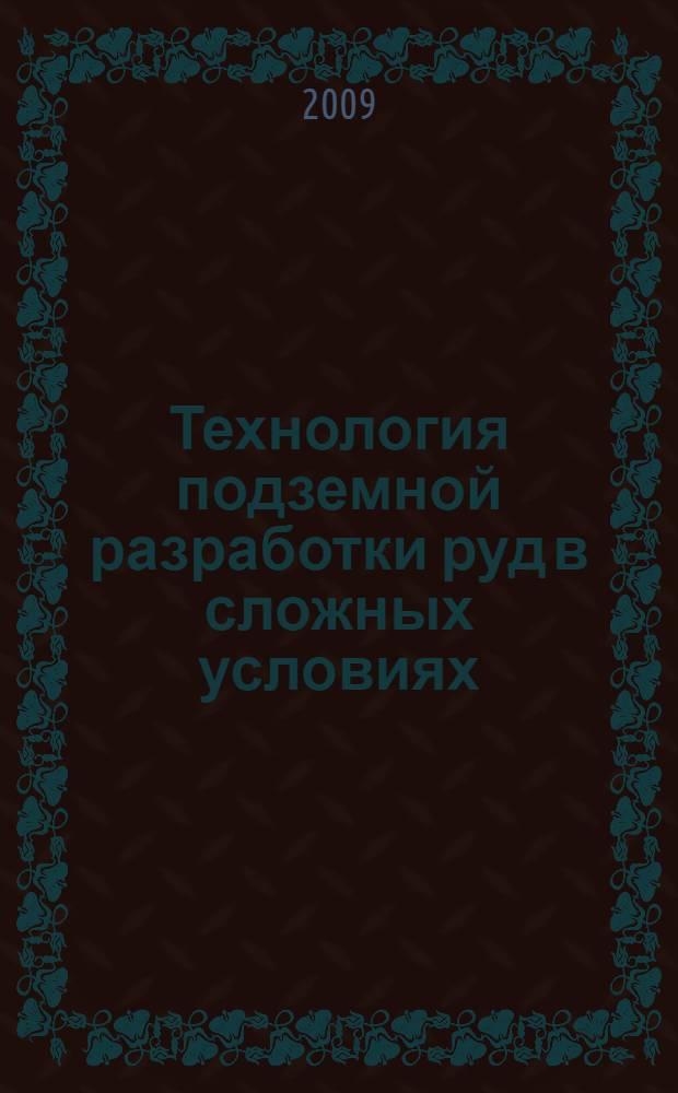 Технология подземной разработки руд в сложных условиях : учебное пособие