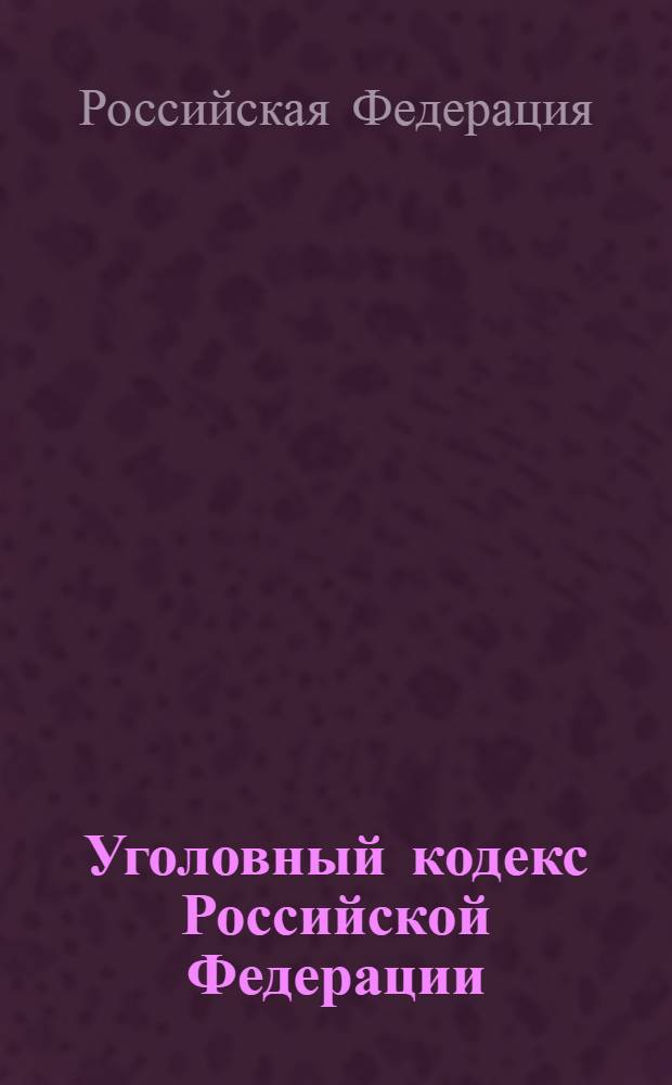 Уголовный кодекс Российской Федерации : по состоянию на 1 октября 2009 года : принят Государственной Думой 24 мая 1996 года : одобрен Советом Федерации 5 июня 1996 года : (в ред. Федеральных законов от 27.12.1996 N° 161-Ф3, от 10.01.2002 N° 4-Ф3, от 08.12.2003 N° 161-Ф3)