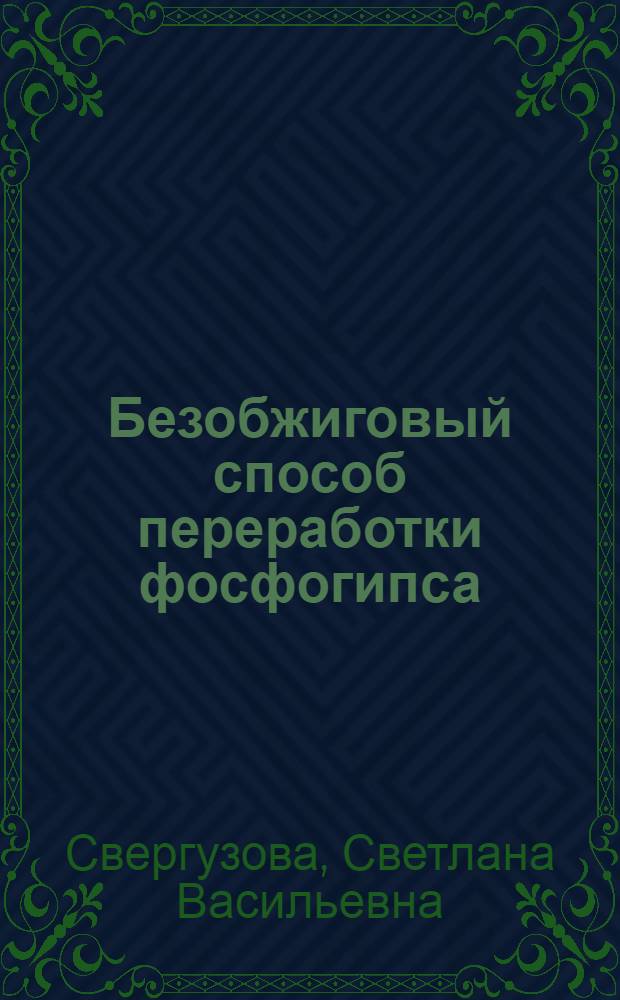 Безобжиговый способ переработки фосфогипса