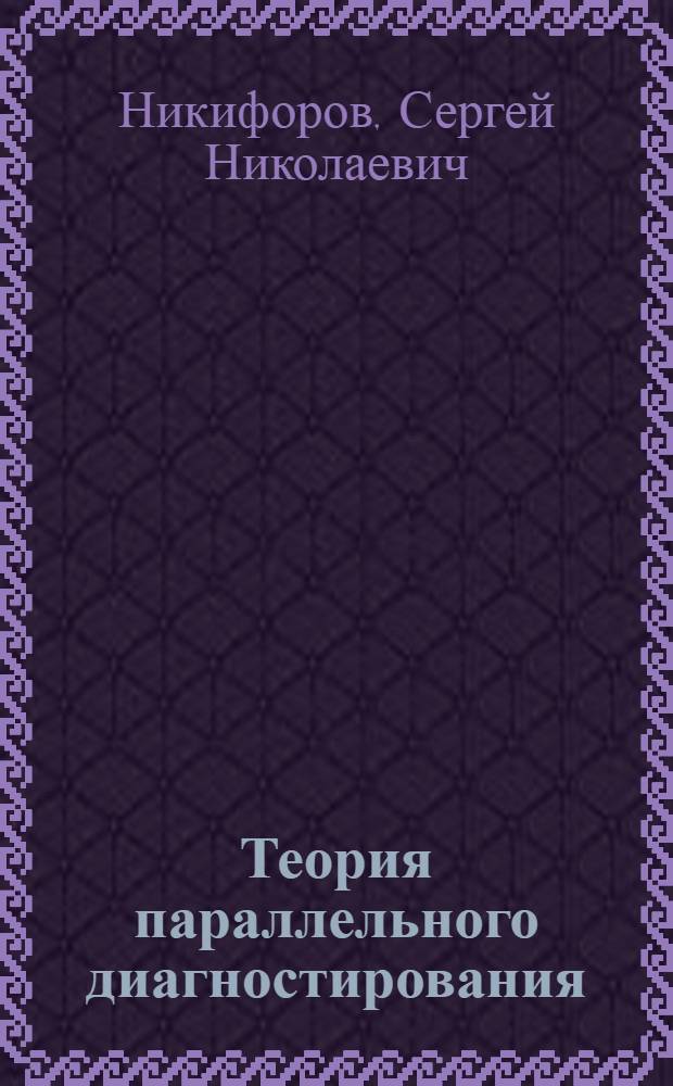 Теория параллельного диагностирования : дискретные объекты