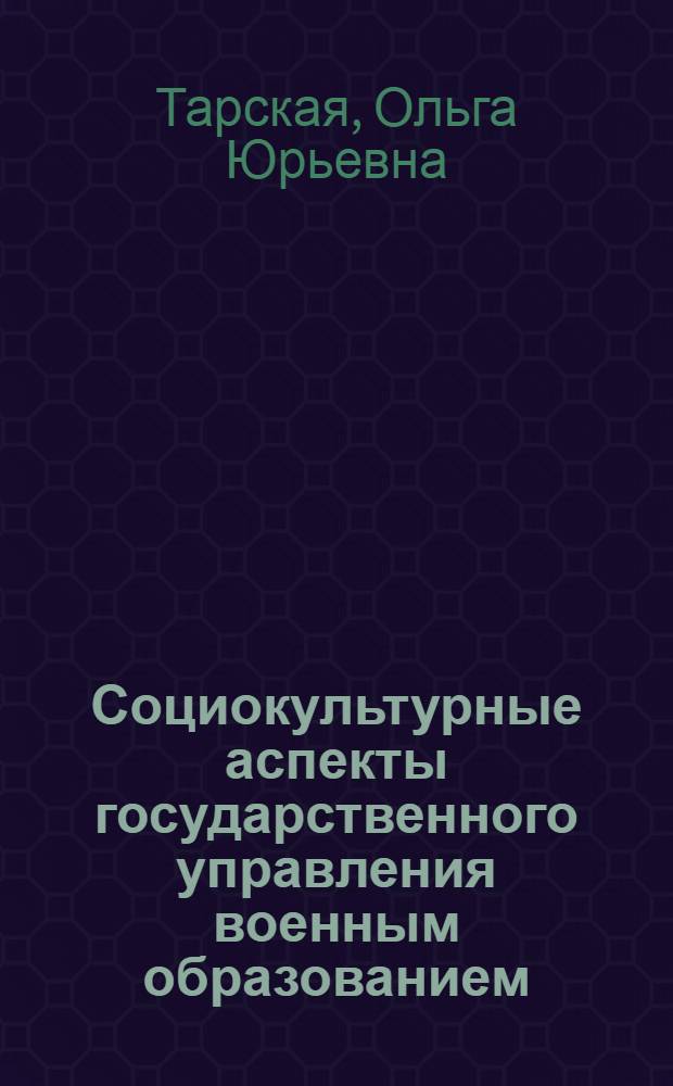 Социокультурные аспекты государственного управления военным образованием