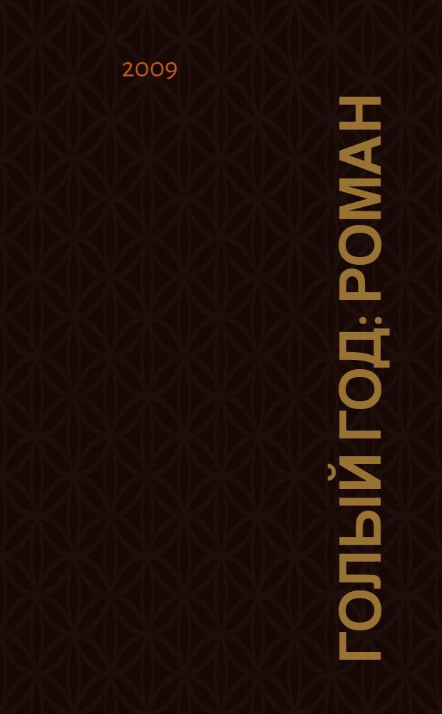 Голый год: роман; Повесть непогашенной луны; Рассказы / Борис Пильняк
