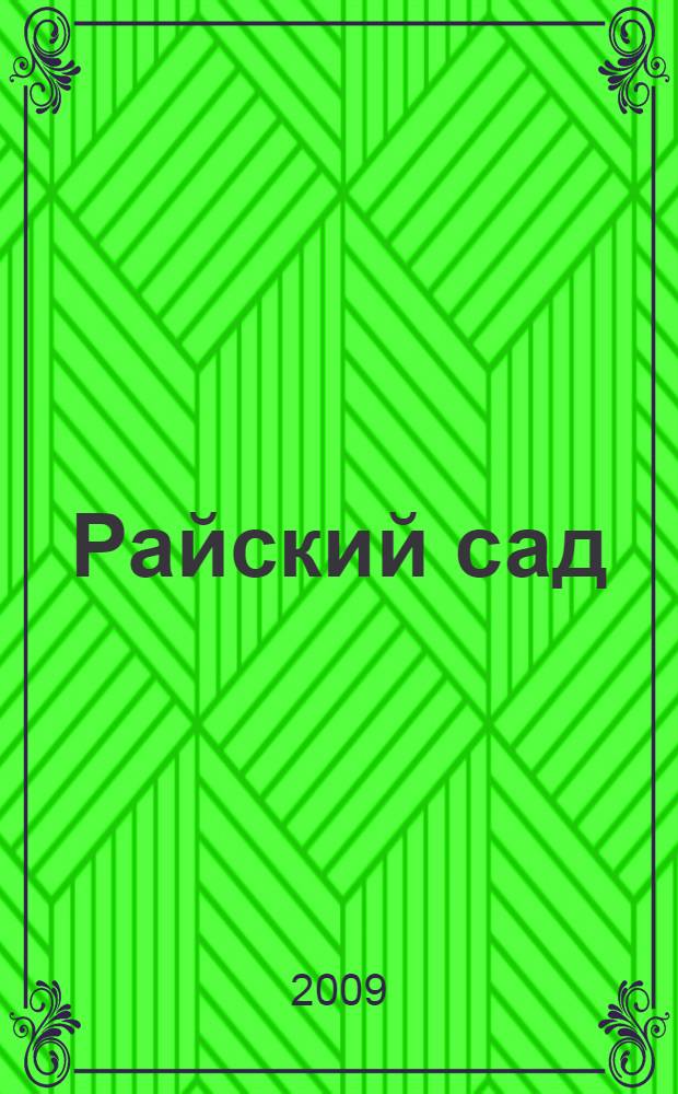 Райский сад: роман; Рассказы: перевод с английского / Эрнест Хемингуэй
