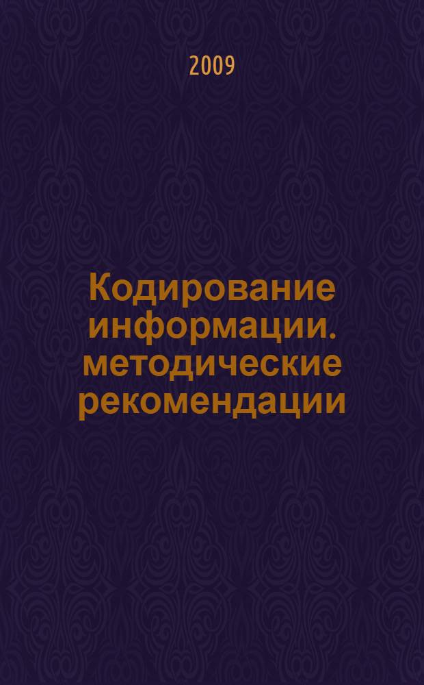 Кодирование информации. методические рекомендации