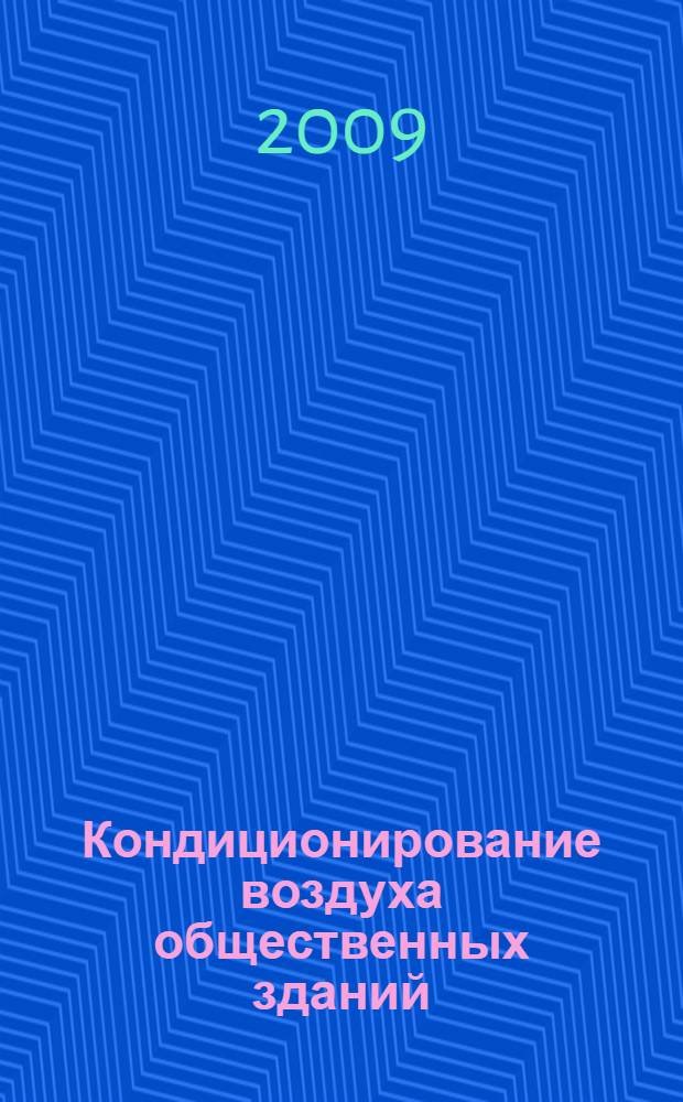 Кондиционирование воздуха общественных зданий : учебное пособие