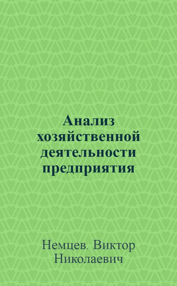 Анализ хозяйственной деятельности предприятия : учебное пособие