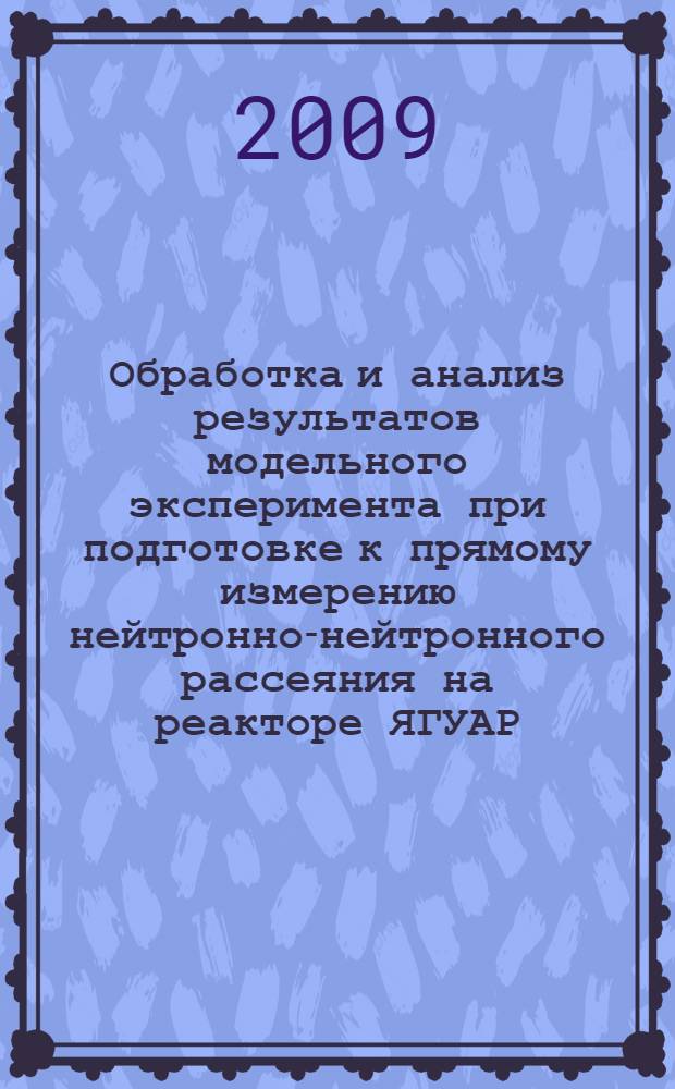 Обработка и анализ результатов модельного эксперимента при подготовке к прямому измерению нейтронно-нейтронного рассеяния на реакторе ЯГУАР