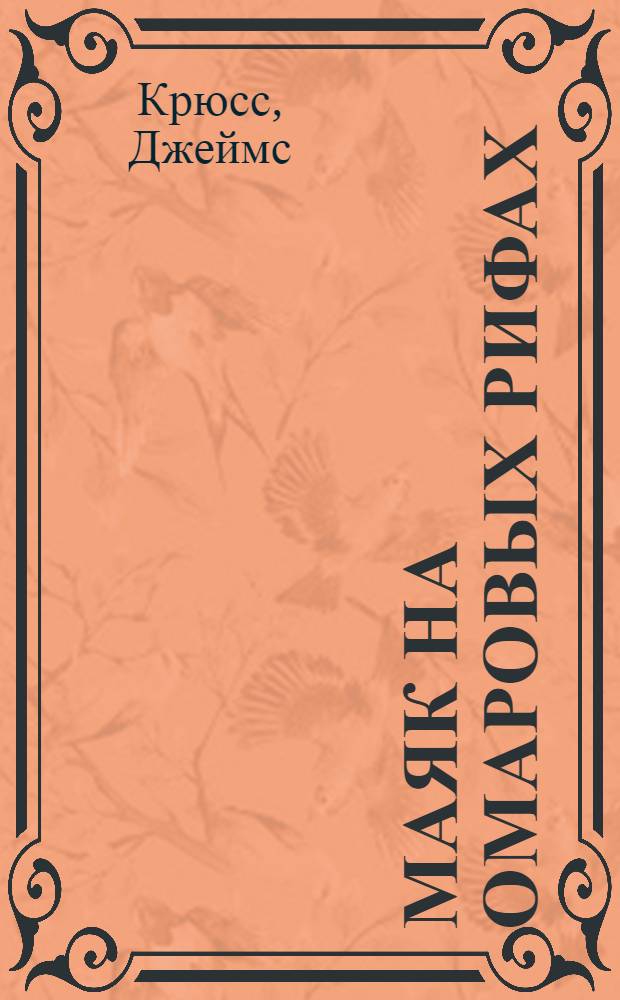 Маяк на Омаровых рифах