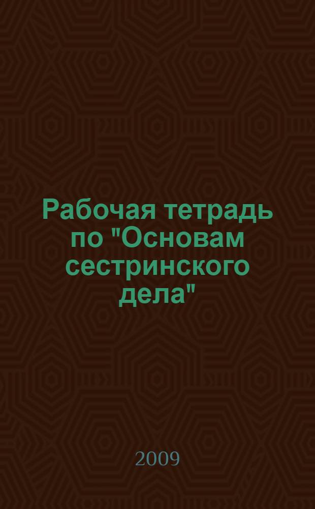 Рабочая тетрадь по "Основам сестринского дела"