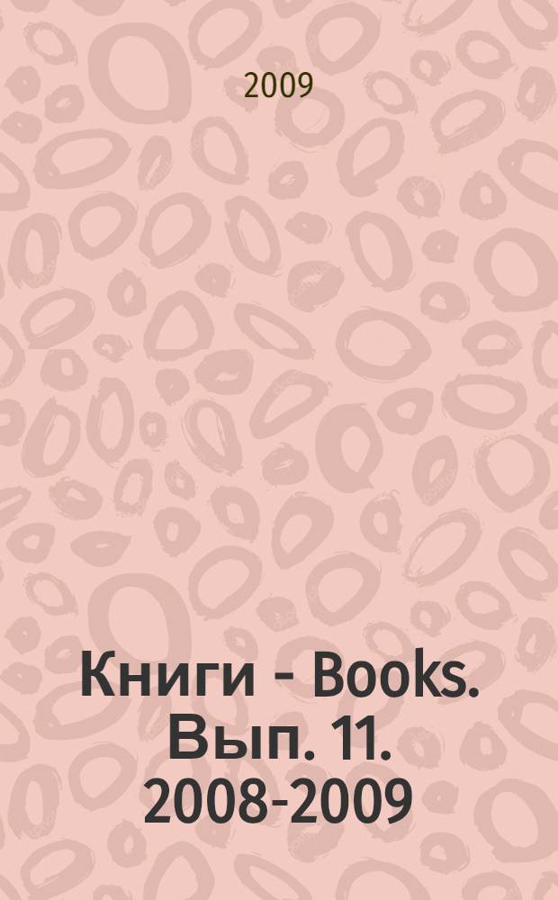 Книги - Books. Вып. 11. 2008-2009