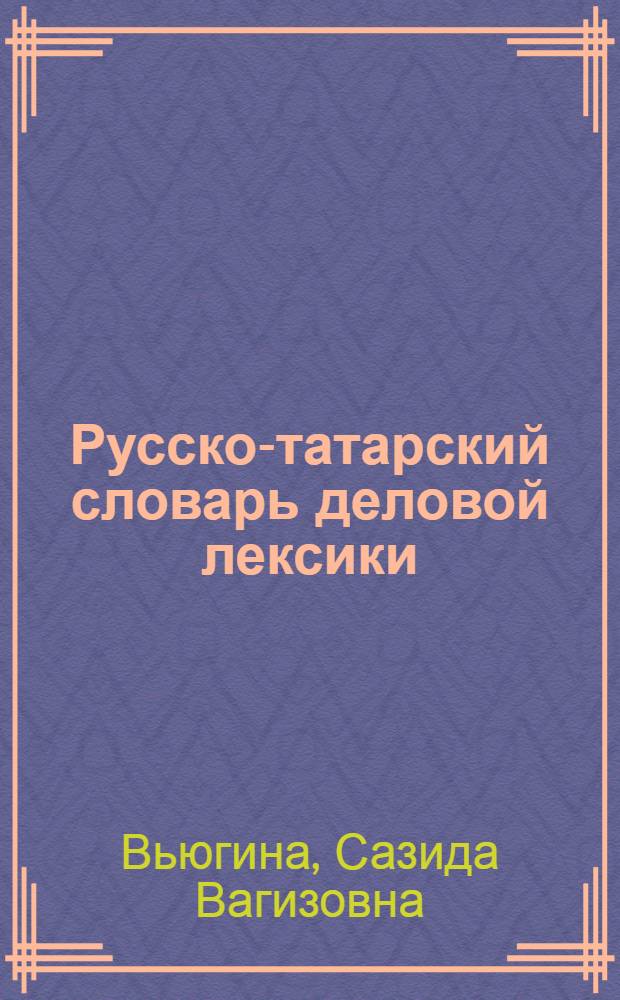 Русско-татарский словарь деловой лексики
