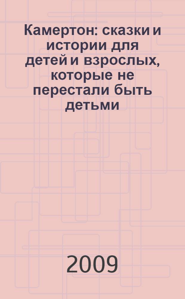 Камертон : сказки и истории для детей и взрослых, которые не перестали быть детьми