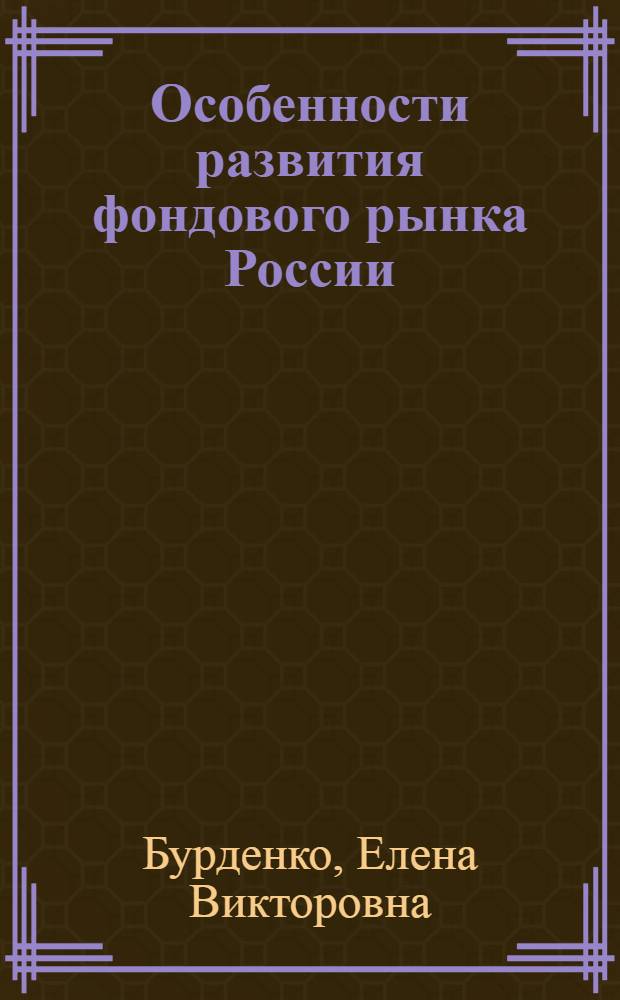 Особенности развития фондового рынка России : монография
