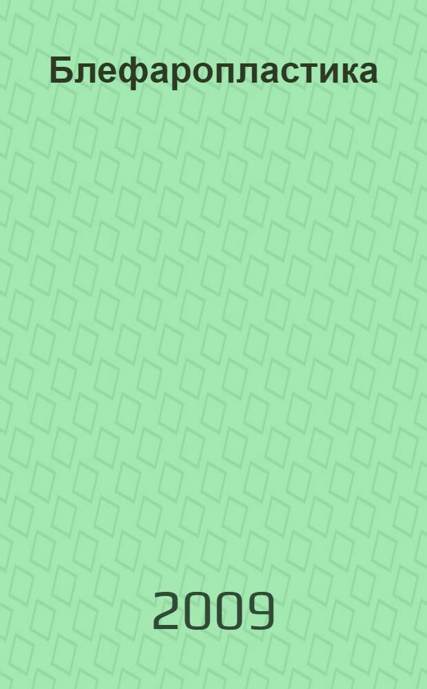 Блефаропластика : практическое руководство