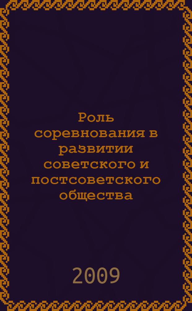 Роль соревнования в развитии советского и постсоветского общества: проблемы теории (историографический ананлиз)