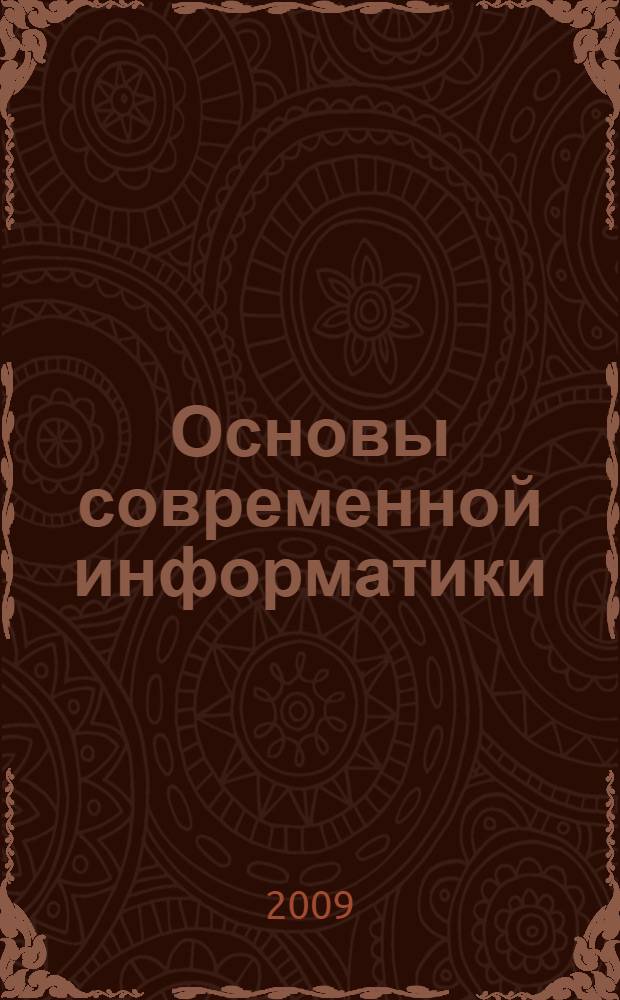 Основы современной информатики : учебное пособие для студентов высших учебных заведений, обучающихся по специальности "Прикладная информатика"