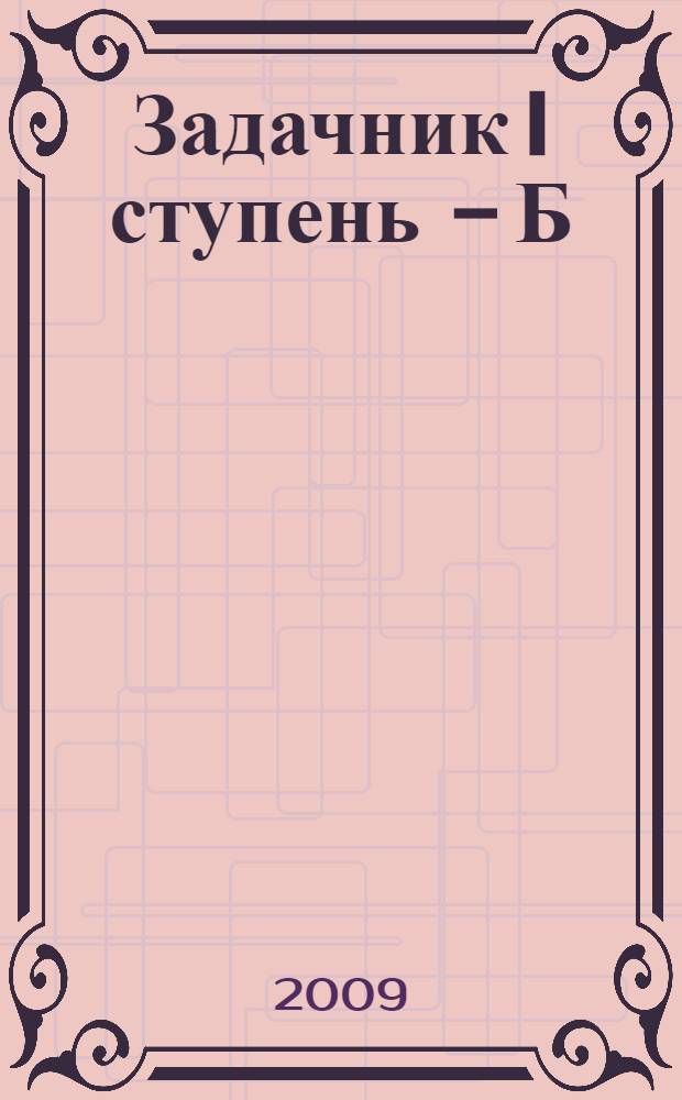 Задачник I ступень - Б