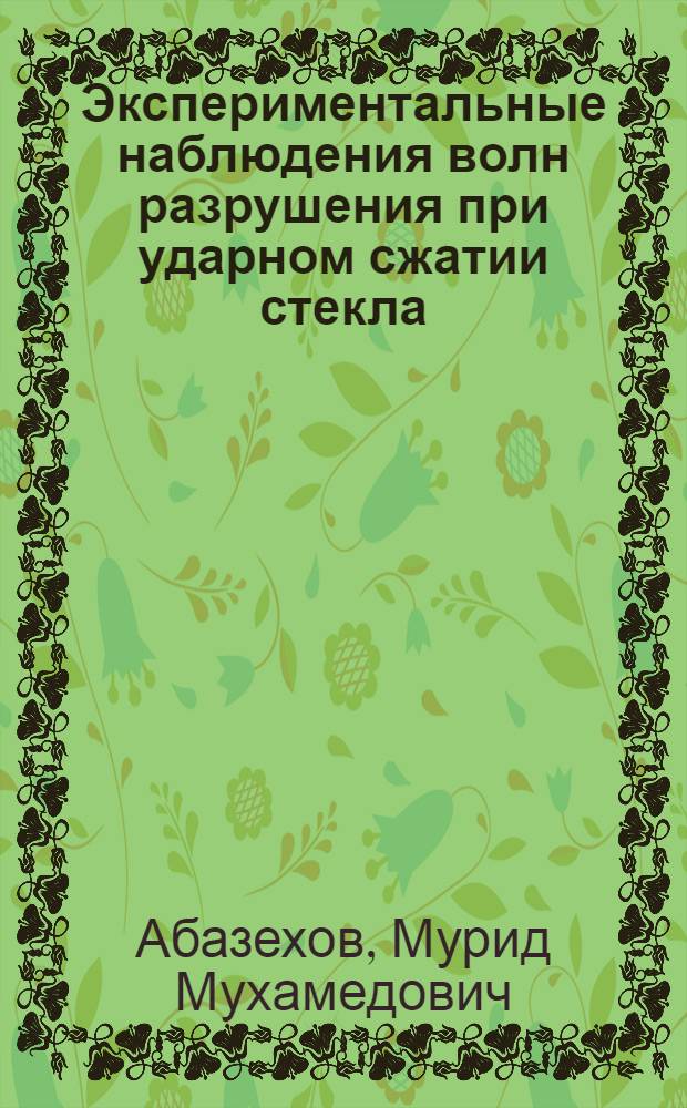 Экспериментальные наблюдения волн разрушения при ударном сжатии стекла : автореферат диссертации на соискание ученой степени к.ф.-м.н. : специальность 01.04.14