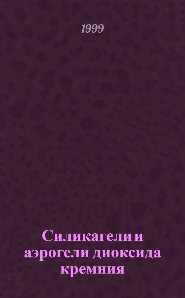 Силикагели и аэрогели диоксида кремния: структура и особенности растворения в водном растворе NAOH : автореферат диссертации на соискание ученой степени к.х.н. : специальность 02.00.15
