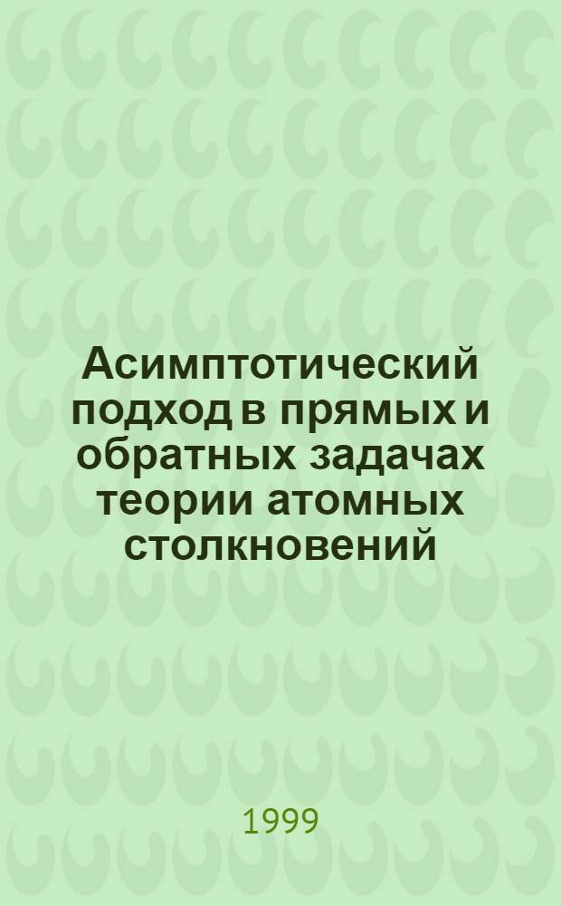 Асимптотический подход в прямых и обратных задачах теории атомных столкновений : автореферат диссертации на соискание ученой степени д.ф.-м.н. : специальность 01.04.02