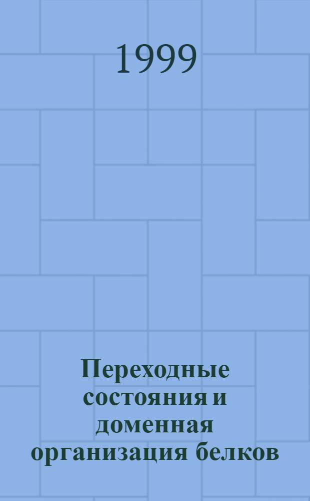 Переходные состояния и доменная организация белков : автореферат диссертации на соискание ученой степени д.ф.-м.н. : специальность 03.00.02