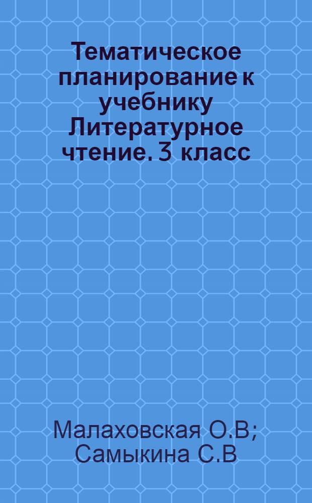 Тематическое планирование к учебнику Литературное чтение. 3 класс