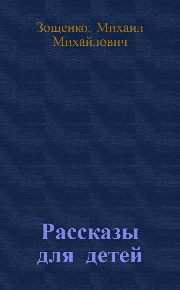 Рассказы для детей : для младшего школьного возраста