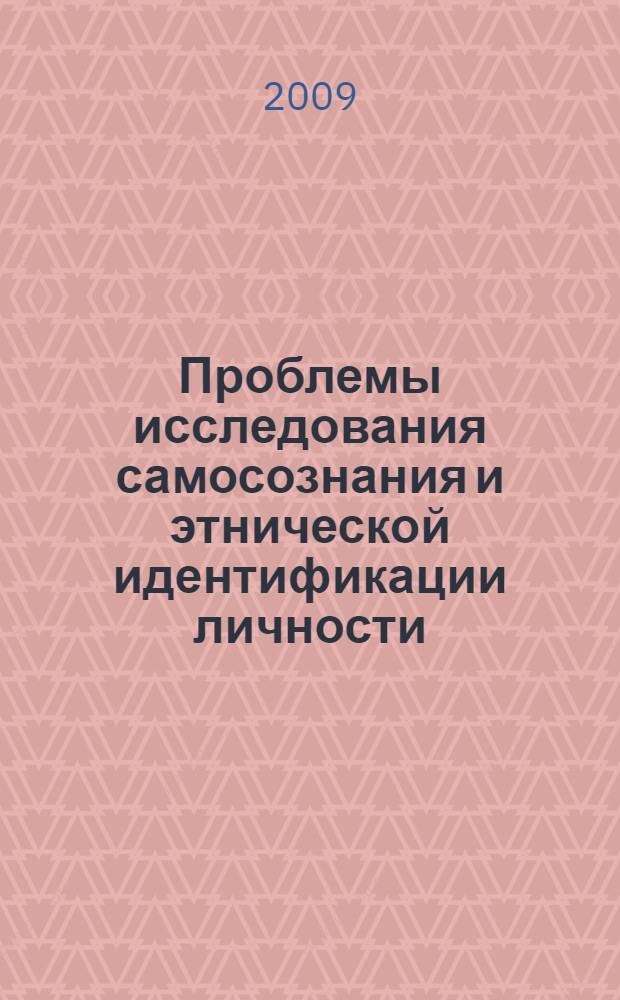 Проблемы исследования самосознания и этнической идентификации личности