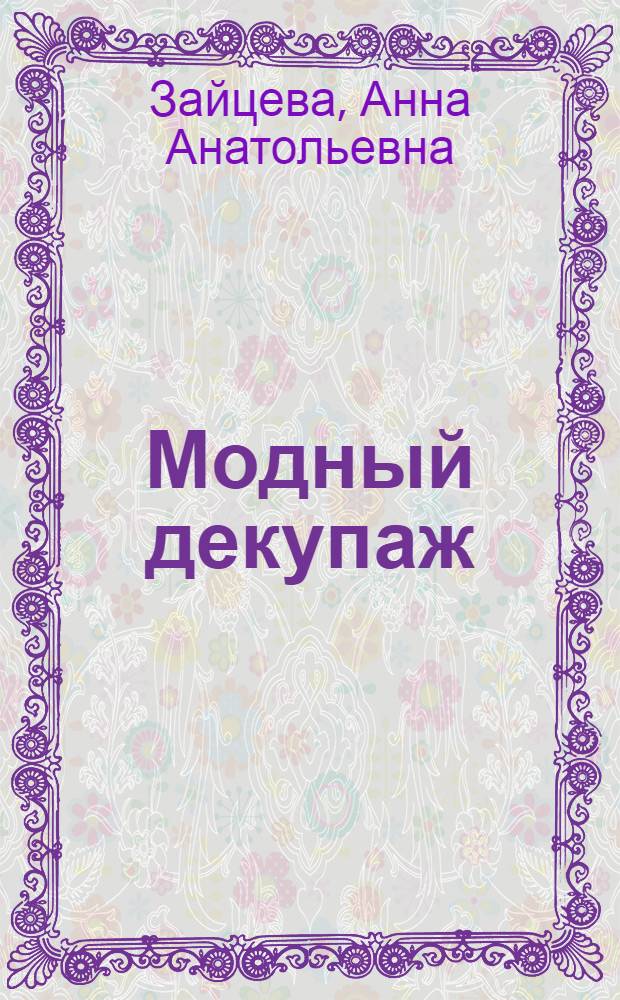 Модный декупаж